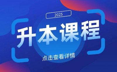 升本備考快人一步！2026天津專升本課程安排曝光！
